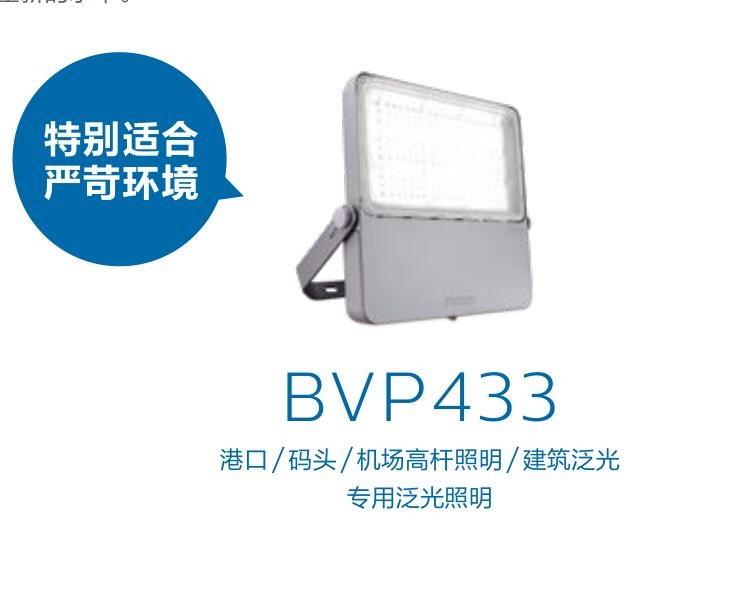 飞利浦LED球场灯BVP431 BVP432 BVP433大功率LED投光灯工业照明
